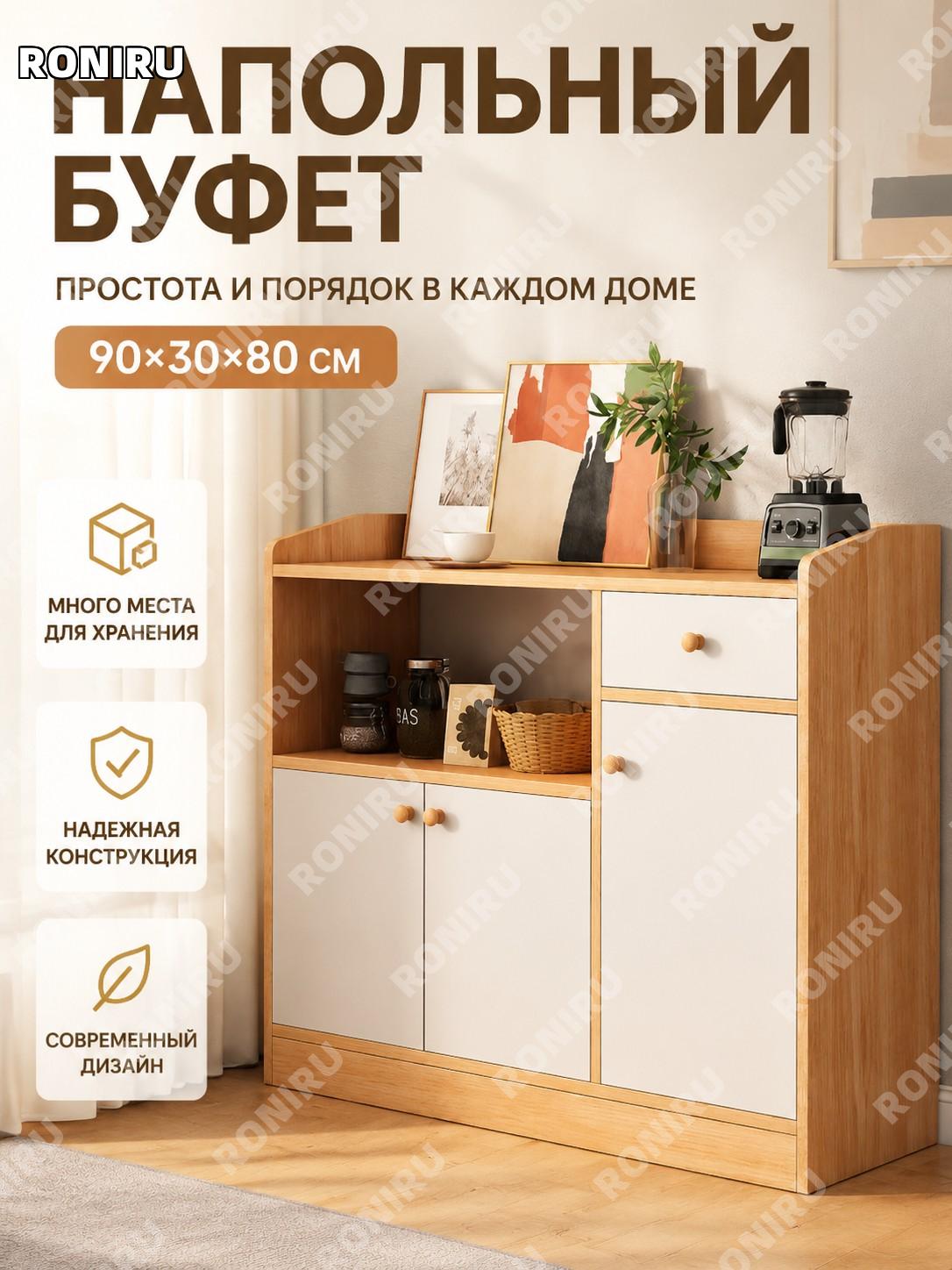 Буфет шкаф для кухни и гостиной напольный 90×30×80 см, дубовый оттенок с тёплым белым цветом, мебель для хранения