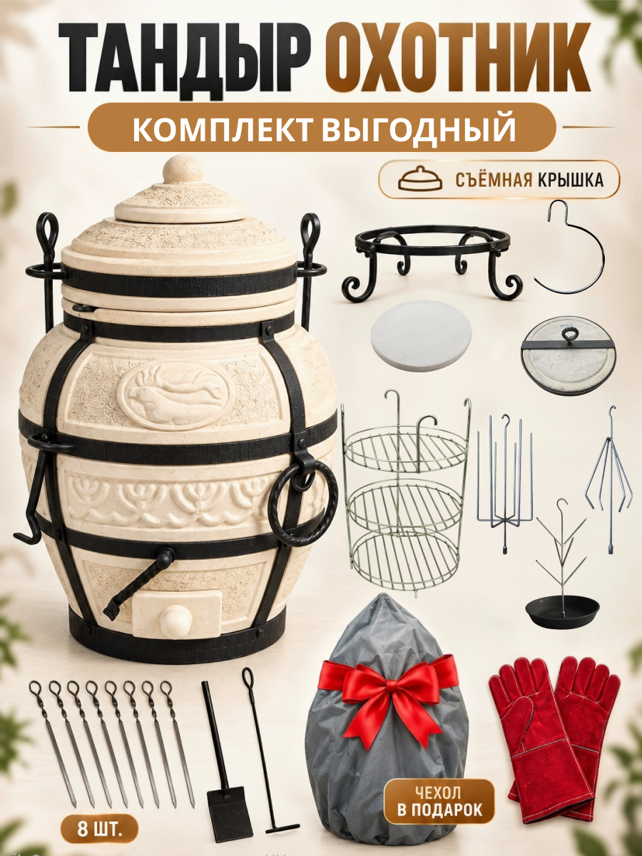 Охотник со съемной крышкой - набор "Выгодный" - тандыр для дачи средний AMFORA.