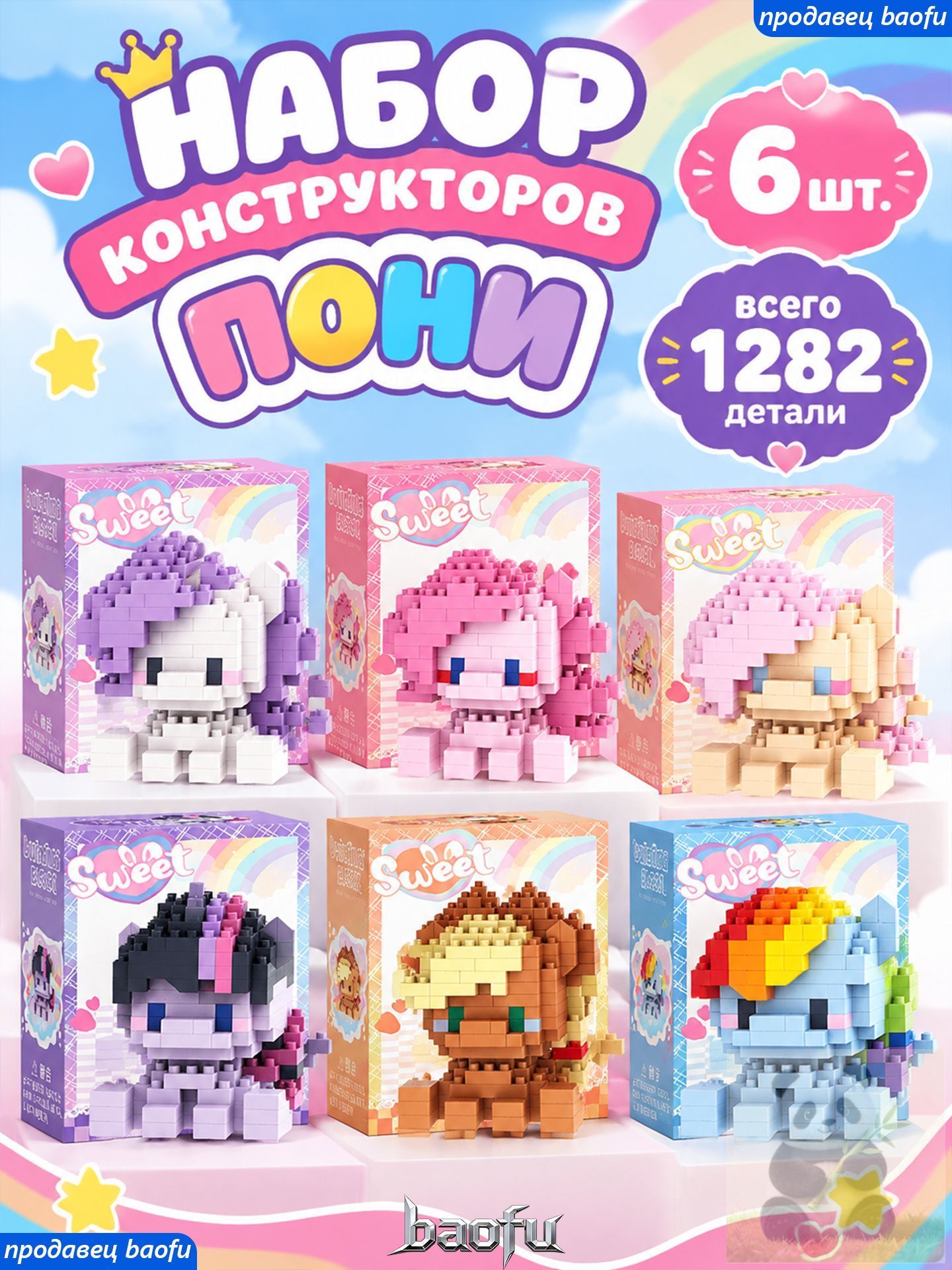 Набор конструкторов Пони, детский мини-конструктор, 6 фигурок пони, 1282 детали, развивающая сборная игрушка для детей