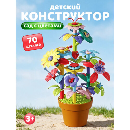 Развивающая игрушка конструктор "Сад с цветами", игровой набор, крупные детали, 70 деталей, JB9800302 Компания друзей