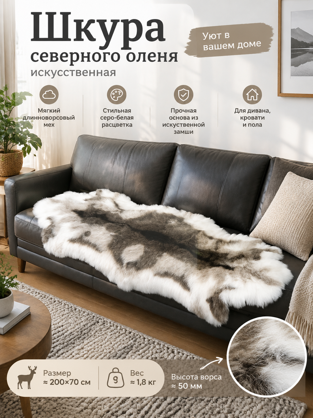 Шкура северного оленя искусственная 200x70 см, пушистый серо-белый коврик на диван и пол
