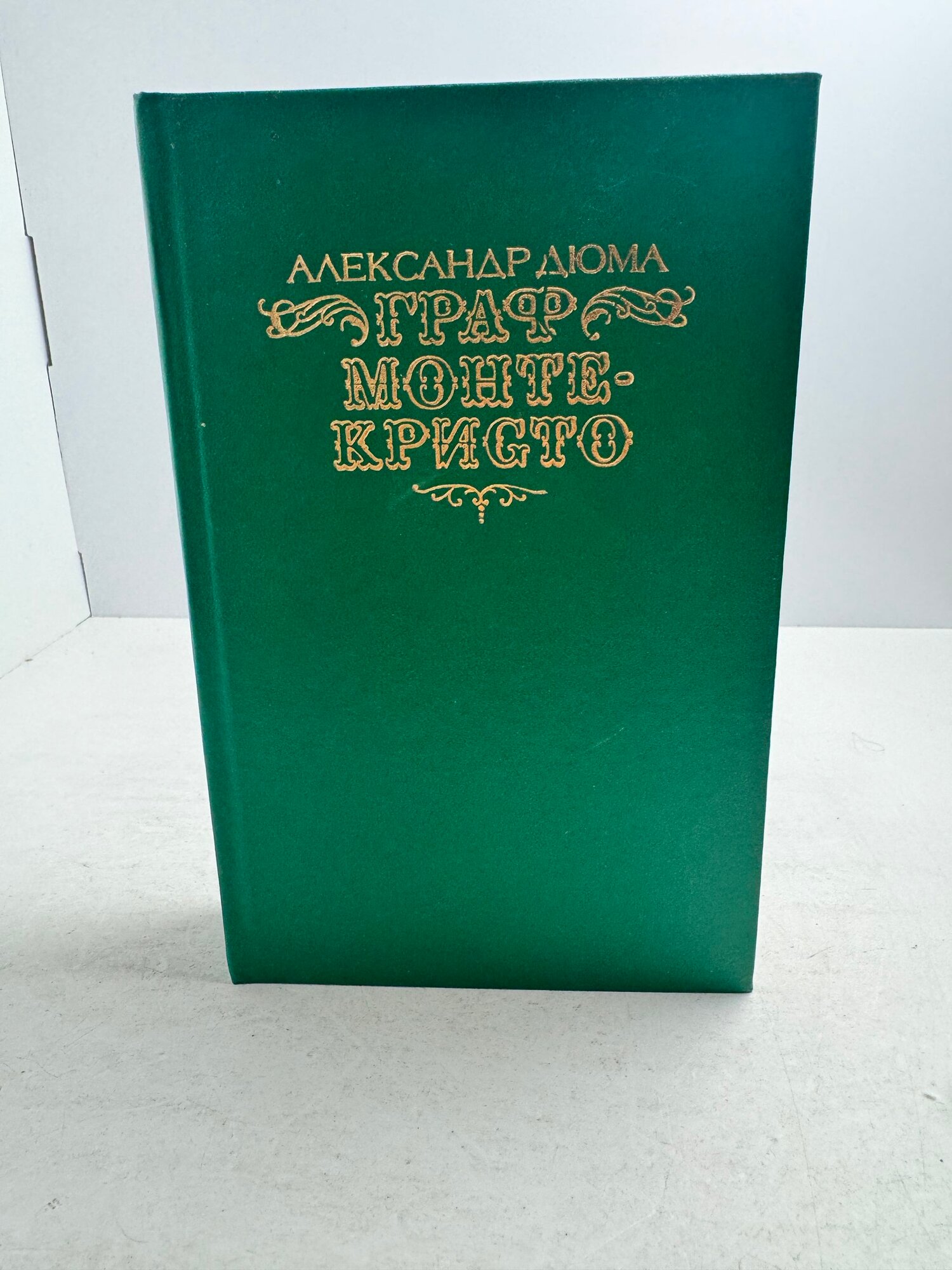 Граф Монте-Кристо. В 2 томах. Том 2