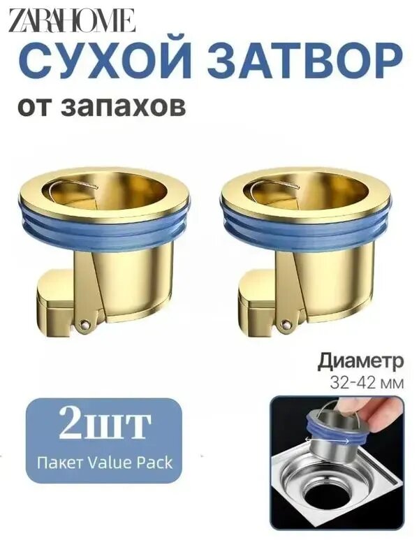 2шт. Водоотведение и канализация. Сухой затвор/ клапан затвор для душа, сливного трапа в полу / сухой сифон