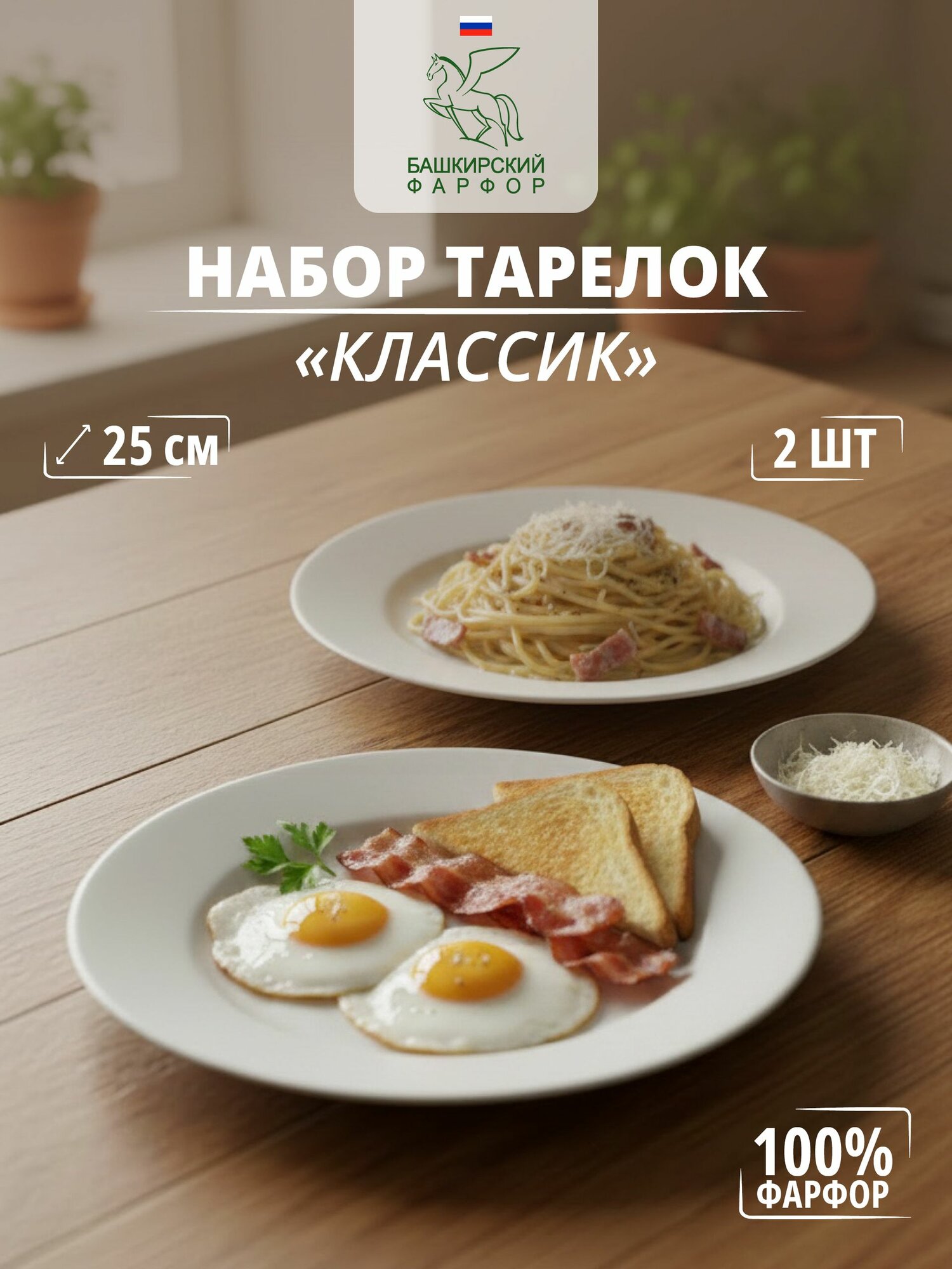 Башкирский фарфор Набор тарелок 25 см 2 шт белый