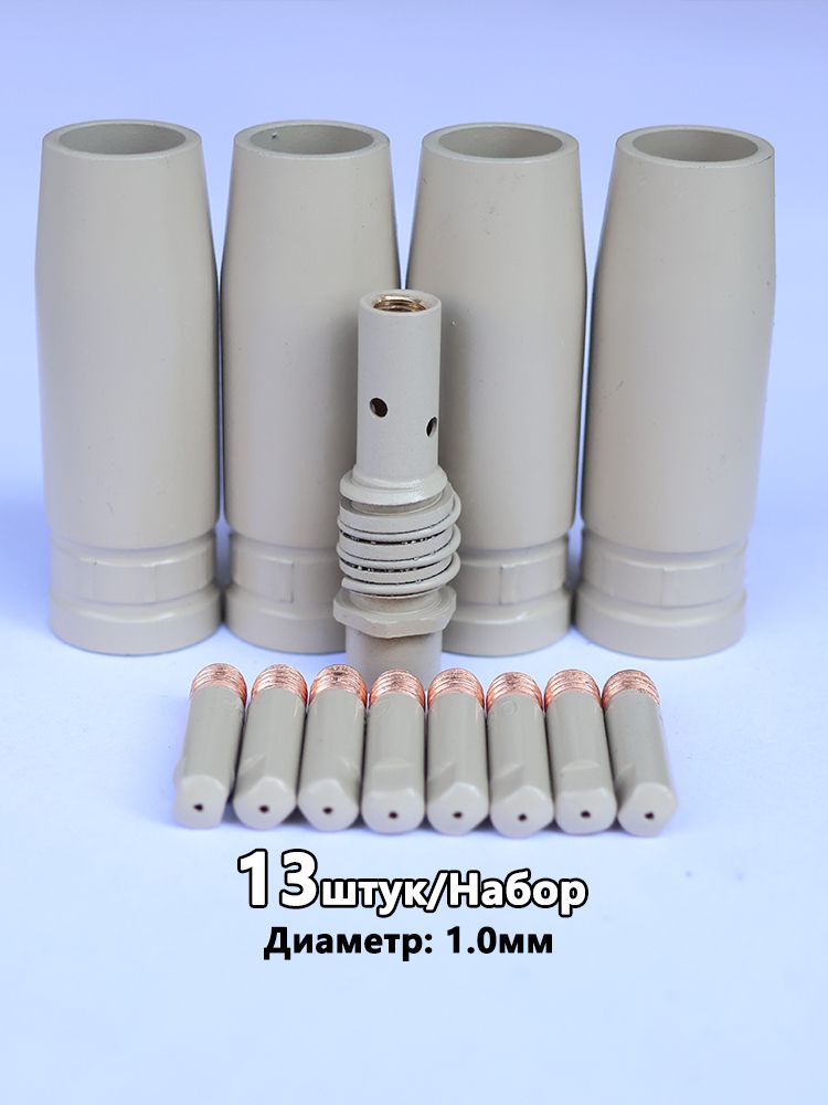 Комплект MB-15ak из 13 предметов (1.0 мм) для полуавтоматических сварочных аппаратов, с полным антипригарным покрытием (диффузор, цилиндрическое сопло, контактный наконечник)
