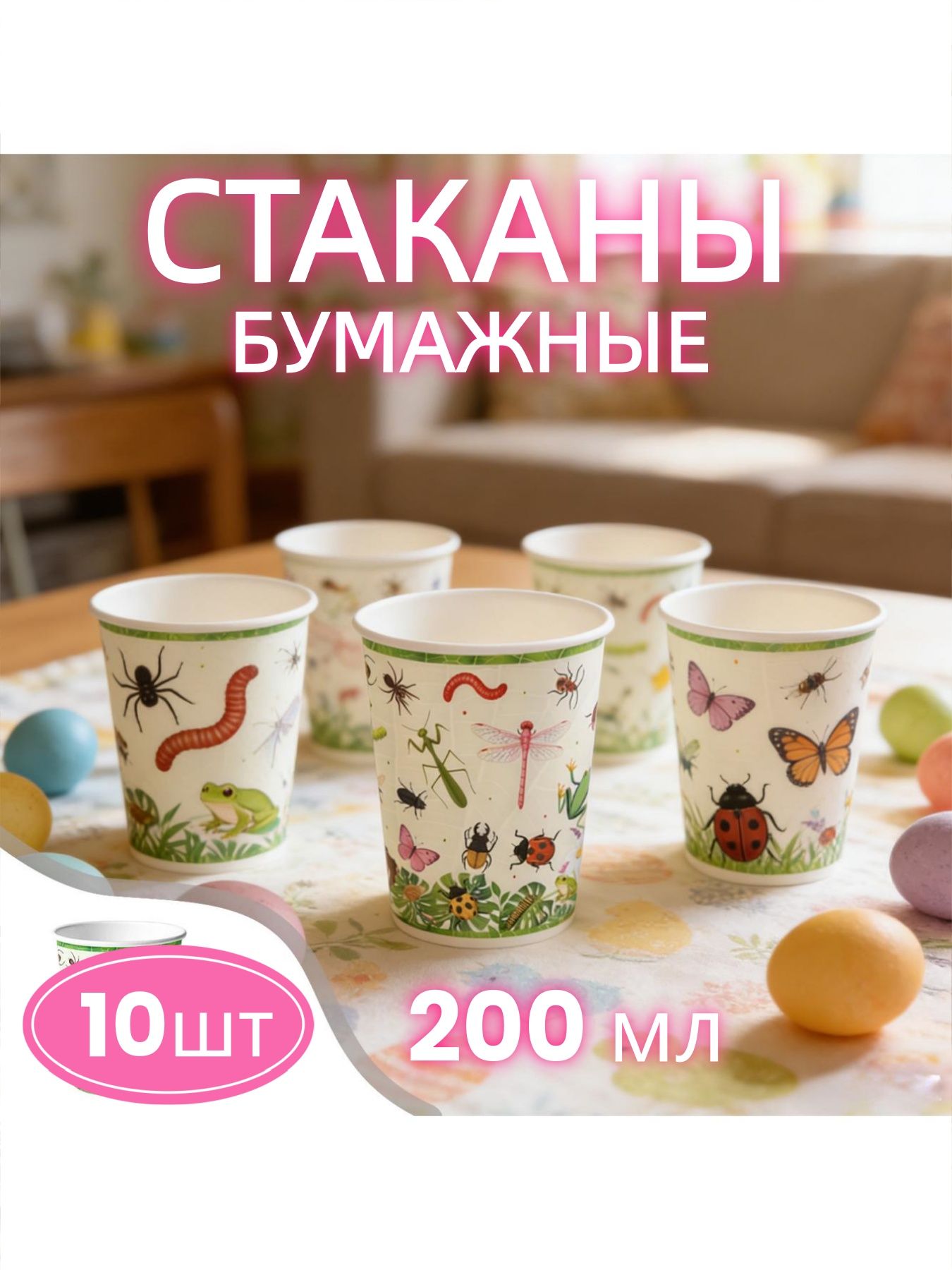 Стаканы одноразовые бумажные 200 мл 10 шт с принтомс насекомыми весны, для пикника, барбекю и дней рождения