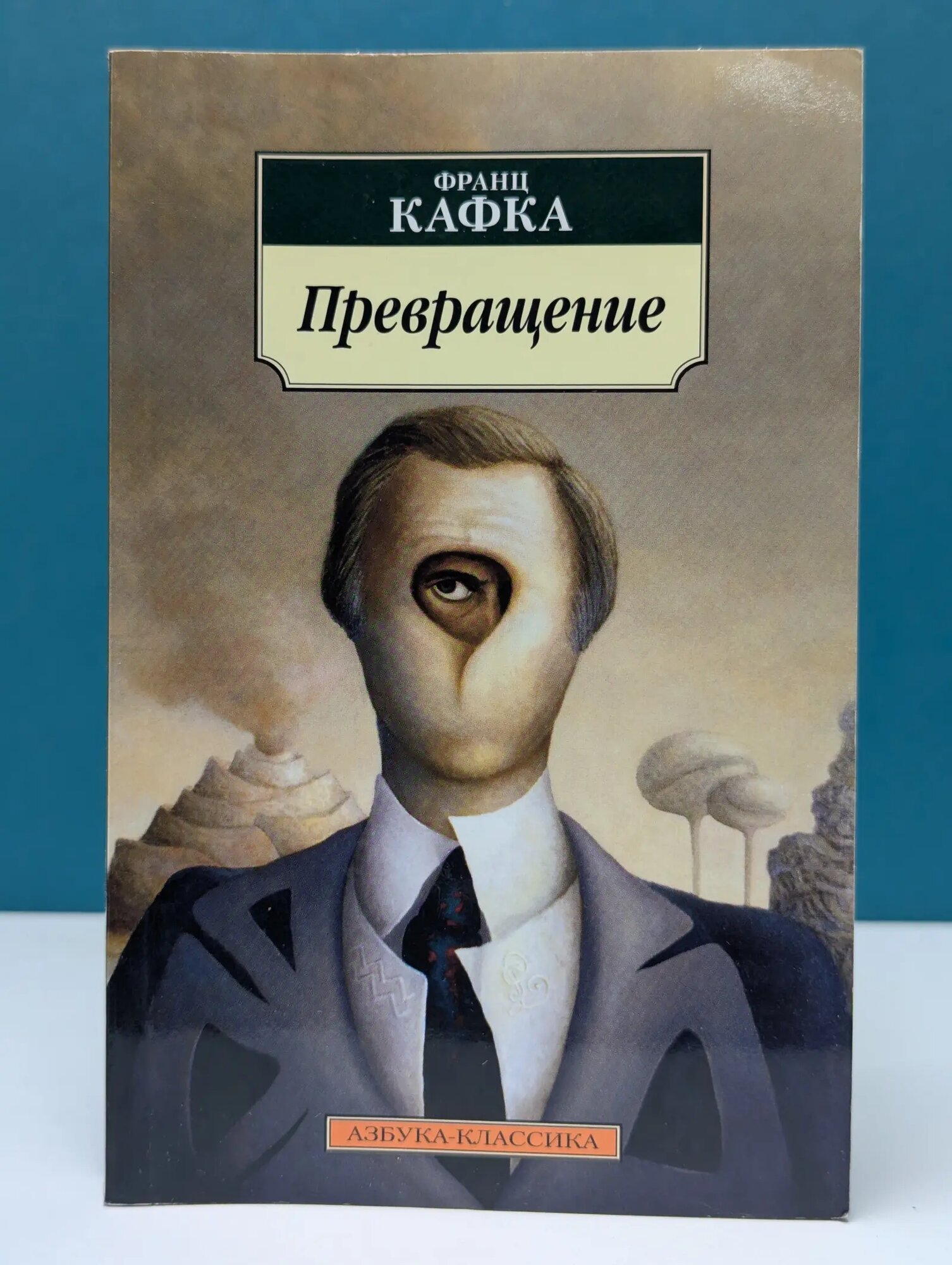 Превращение Кафка Франц 2016