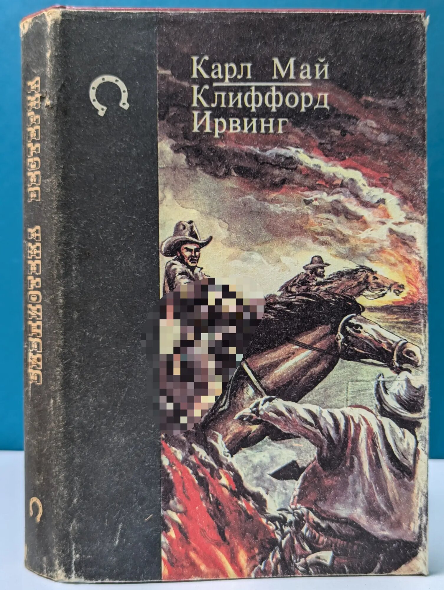 Библиотека вестерна. Наследники Тимпе. Король долины Май Карл Фридрих, Ирвинг Клиффорд 1992