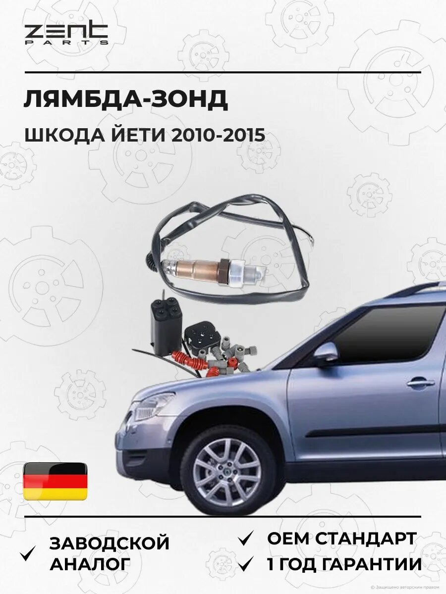 Лямбда-зонд Zentparts Z55267 Шкода Йети Skoda Yeti 2010-2015