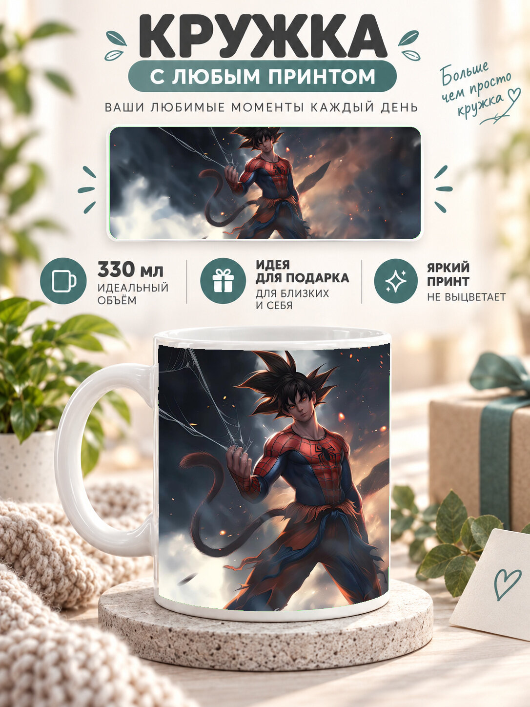Кружка керамическая 330 мл белая с принтом Dragon Ball / Драконий жемчуг — Goku X Spider Man, для чая и кофе