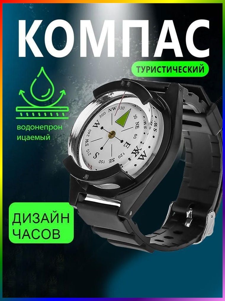 Наручный компас на ремешке