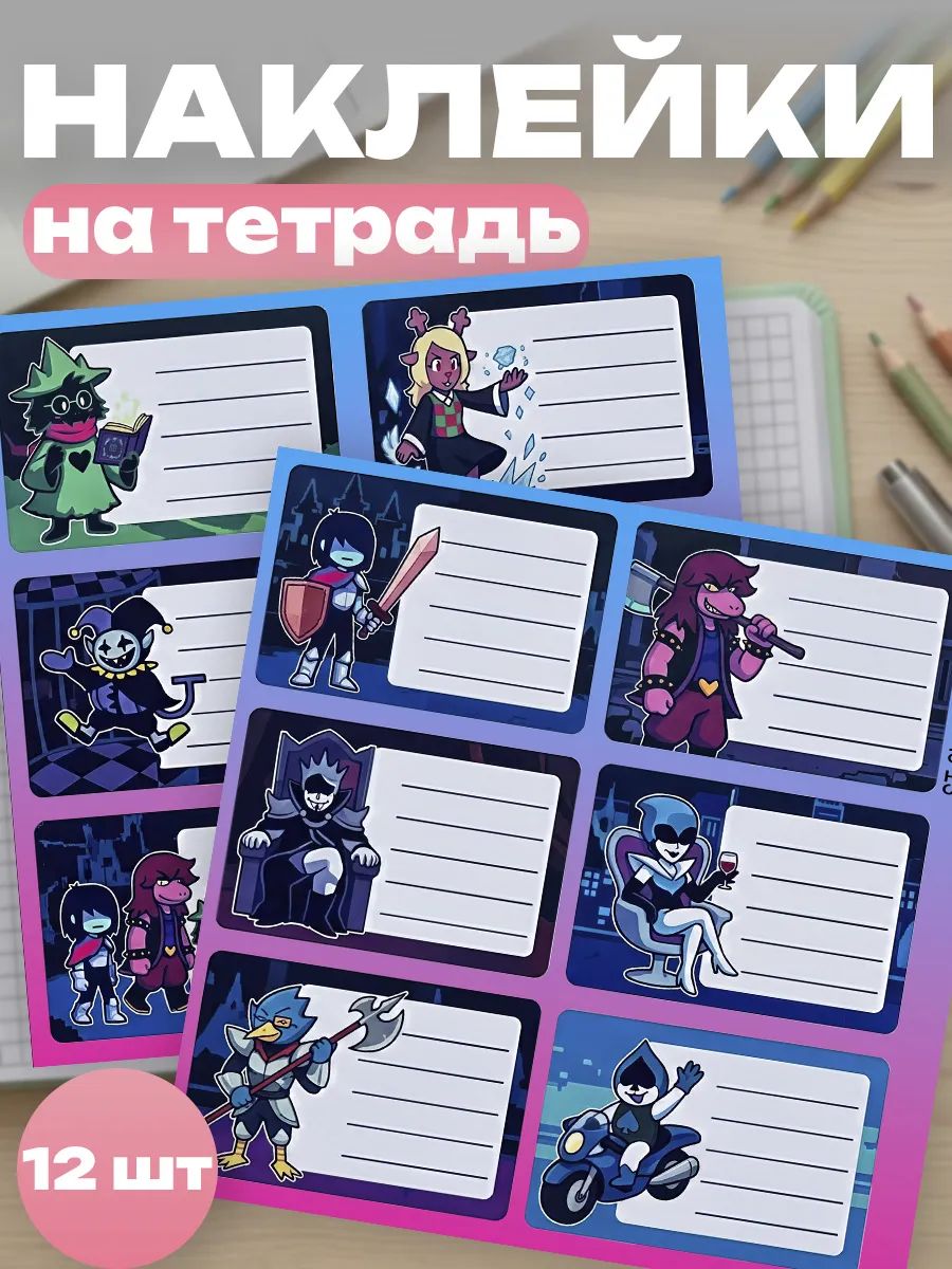 Наклейки на тетради для подписи Deltarune