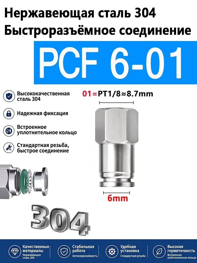 Пневматический быстросъемный фитинг из нержавеющей стали 304 типа PCF6-01 с внутренней резьбой для шланга из ПУ 6мм PT 1/8" быстрое вставное соединение штуцер для воздушного компрессора