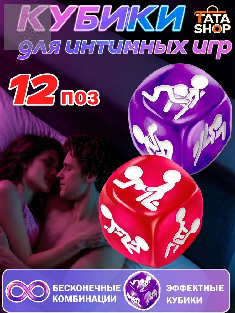Набор эротических кубиков 18+ /12 поз. Игра для разнообразия сексуальной жизни в спальне и путешествиях.
