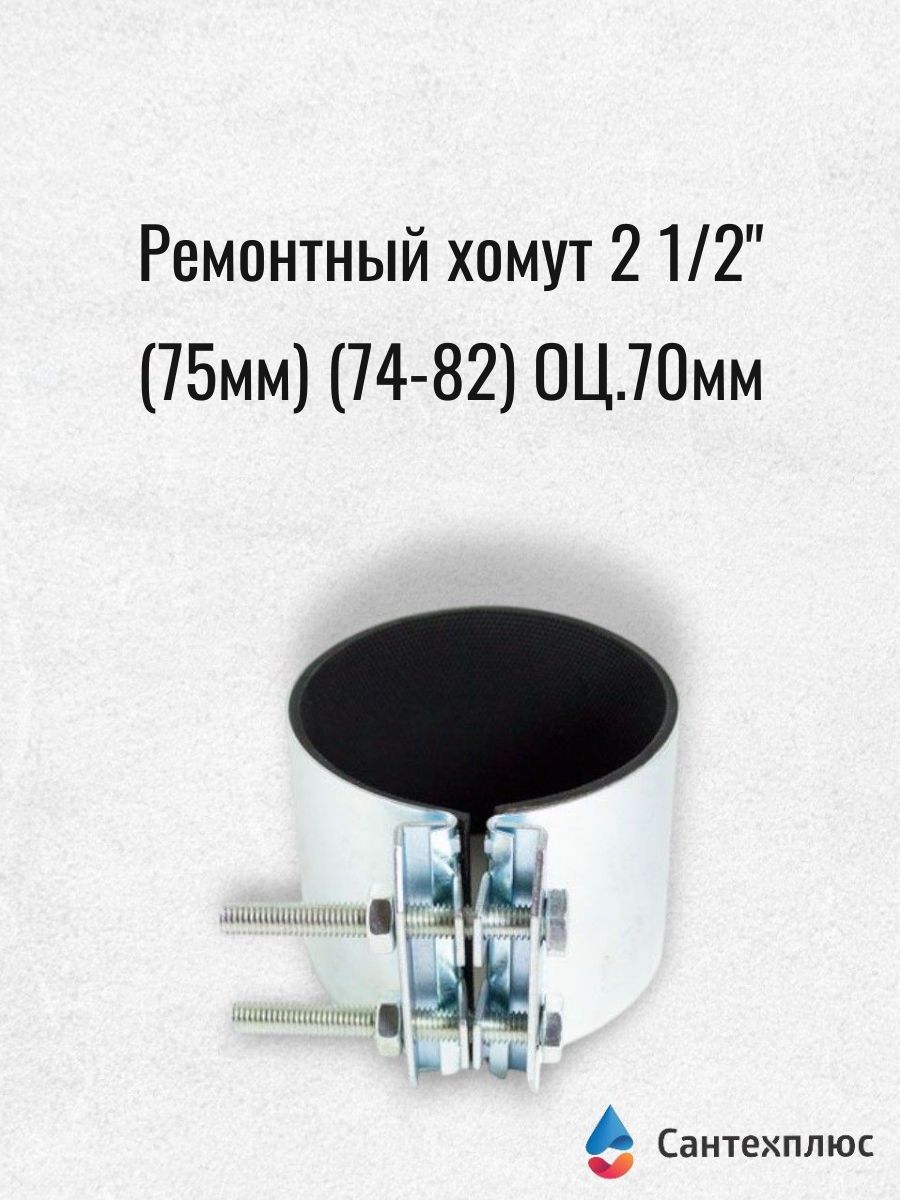 Ремонтный хомут от протечек 2 1/2" (75мм) (74-82) ОЦ.70мм