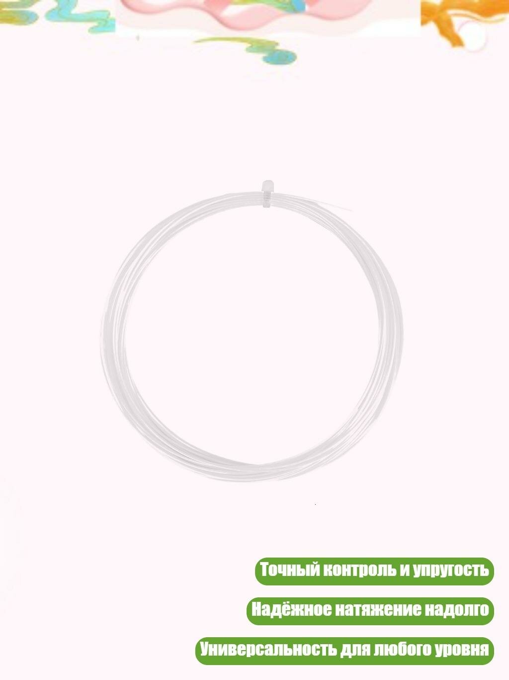 Прочная бадминтонная струна, Белый