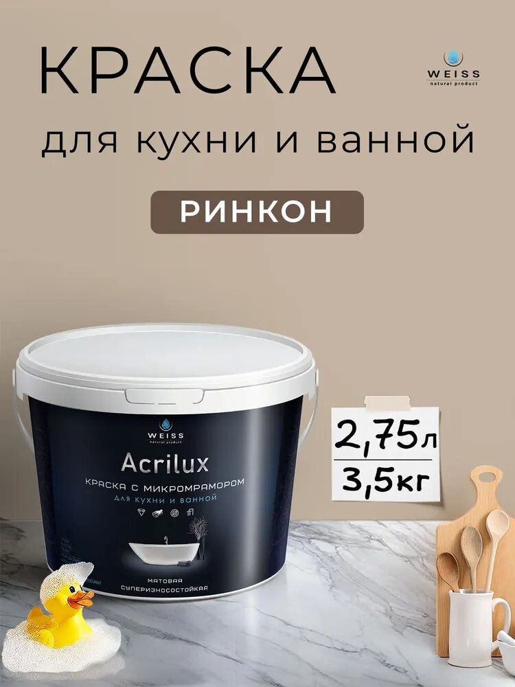 Краска акриловая, моющаяся для стен и влажных помещений, кухни и ванной комнаты 2.75л