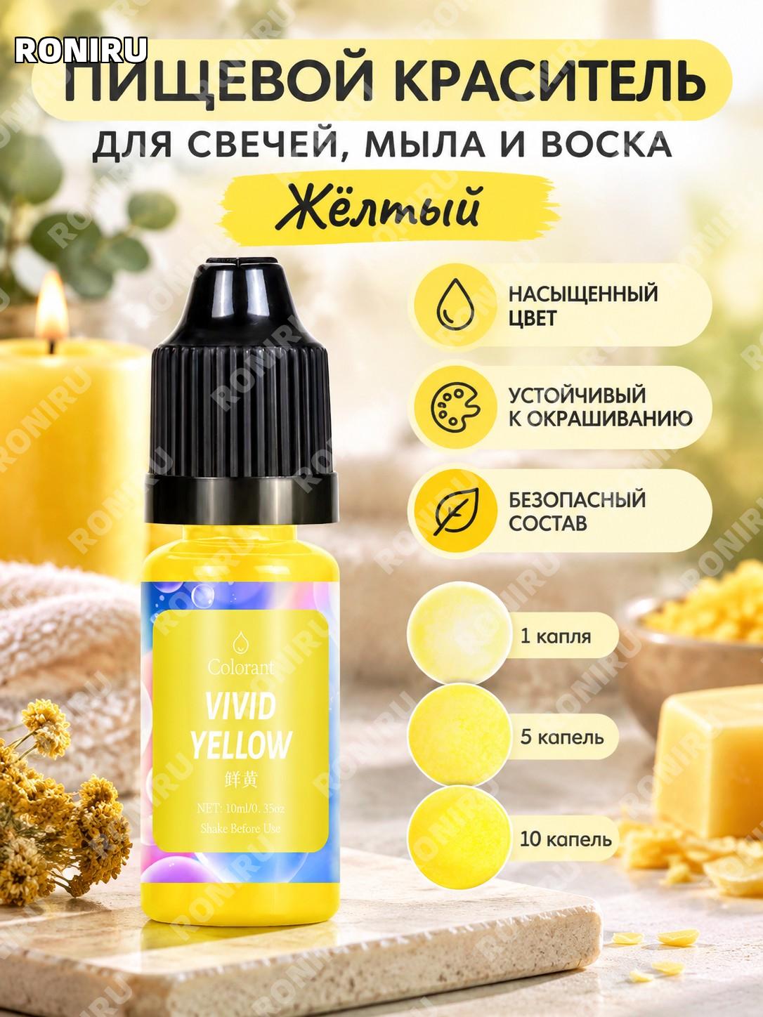 Краситель для свечей 10 мл бутылочка, свежий жёлтый цвет, высококонцентрированный пигмент для DIY мыла и свечей