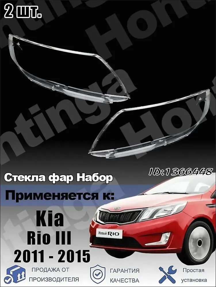 Стекло фары, арт. Комплект стекол фар для Kia Rio III До рестайлинг, 2011-2015 гг, 2 шт.