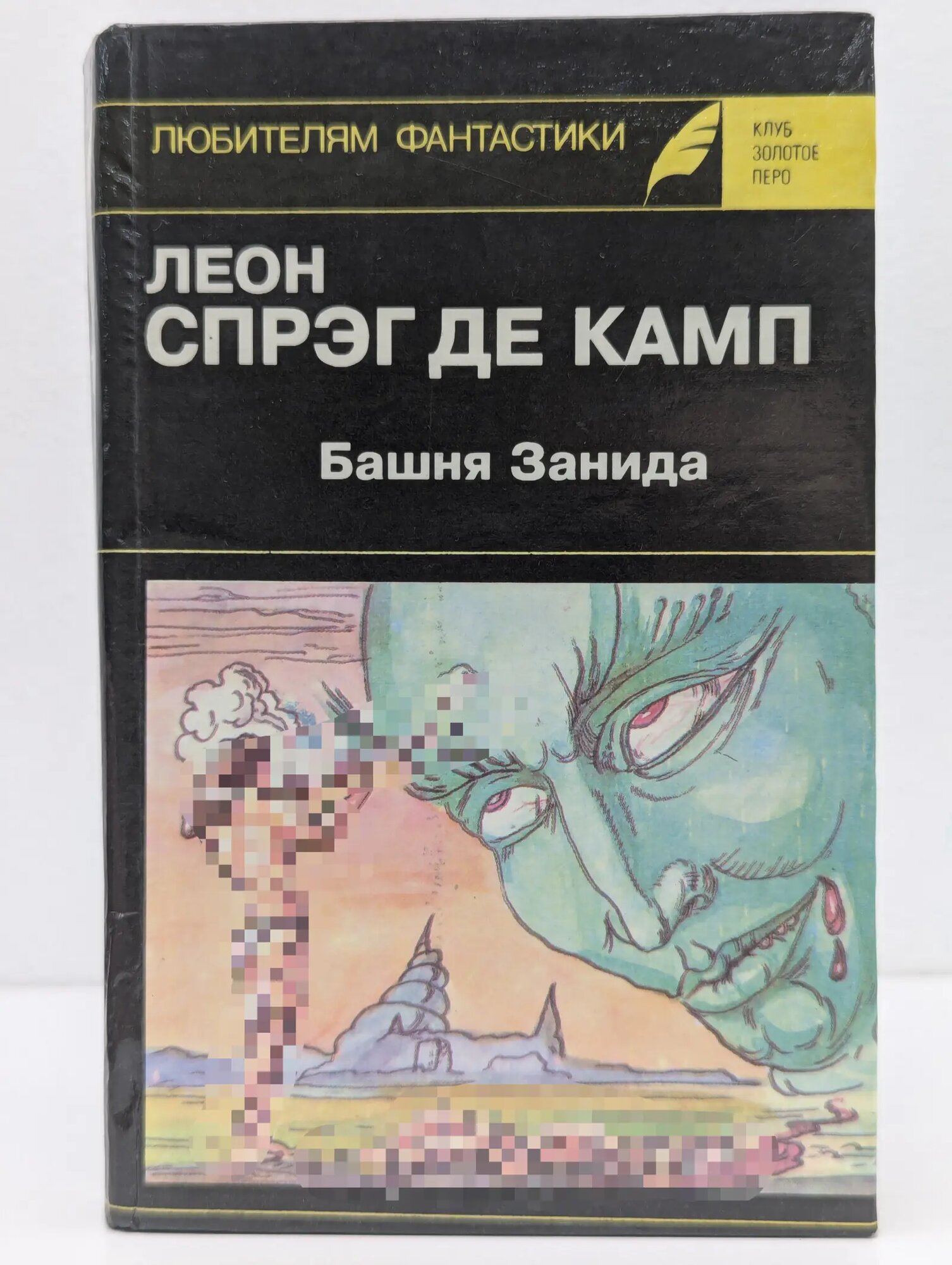 Клуб Золотое перо. Выпуск № 10. Башня Занида де Камп Леон Спрэг 1993