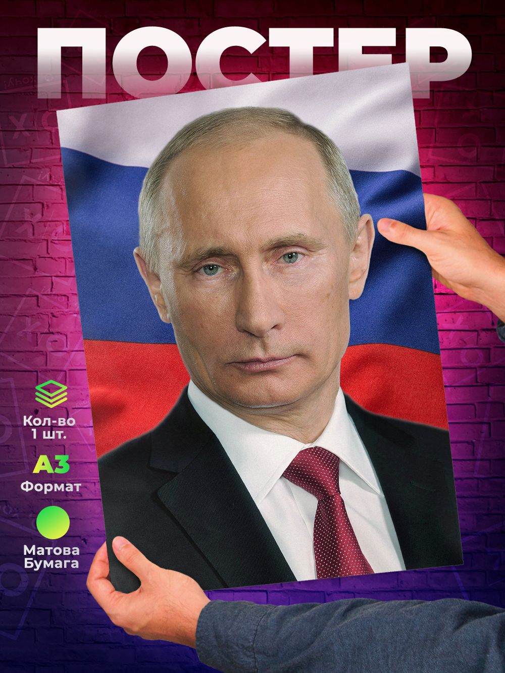 Постер А3 Портрет В. В. Путин президент Российской Федерации