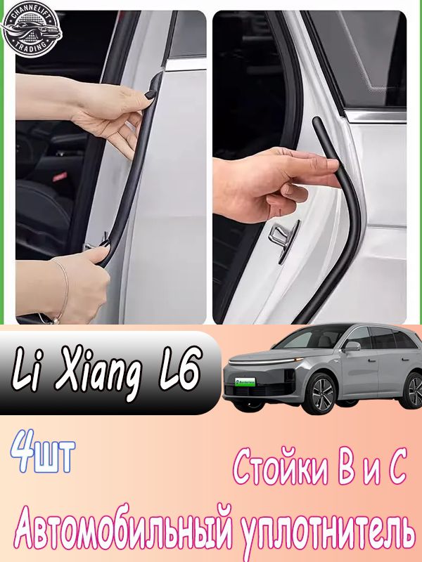 Li Auto Молдинг автомобильный на кузов, 4 шт.