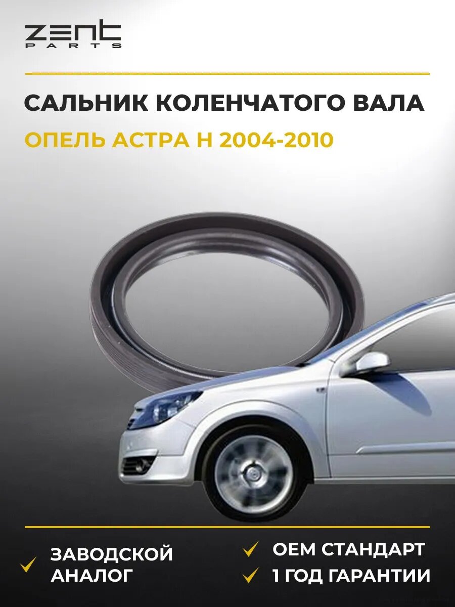 Сальник коленчатого вала Zentparts Z26851 Опель Астра H Opel Astra H A04 2004-2010