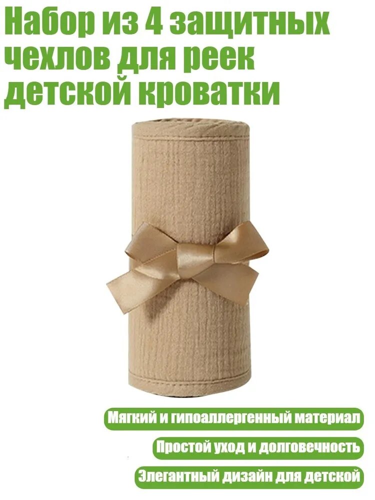 Набор из 4 защитных чехлов для реек детской кроватки, темный цвет хаки