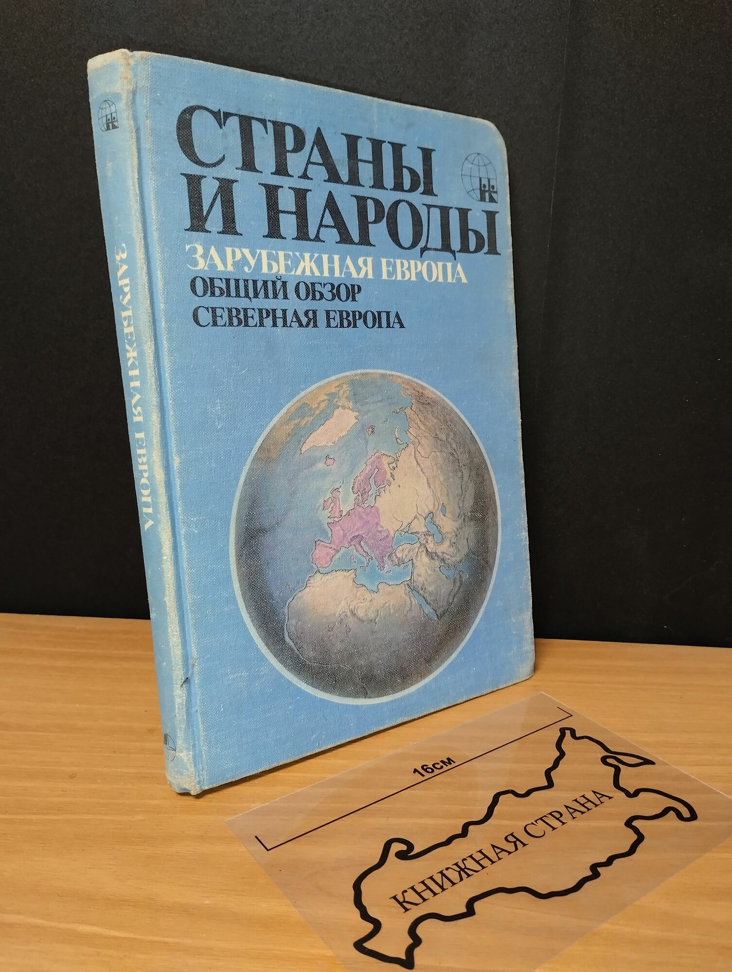 Страны и народы. Зарубежная Европа. Общий обзор Северная Европа