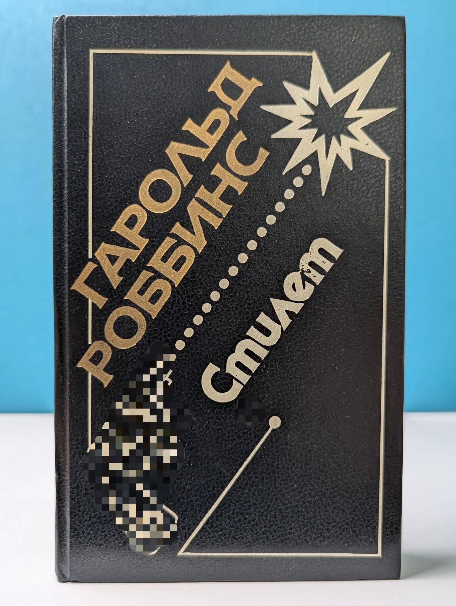 Стилет. Никогда не покидай меня Роббинс Гарольд 1992