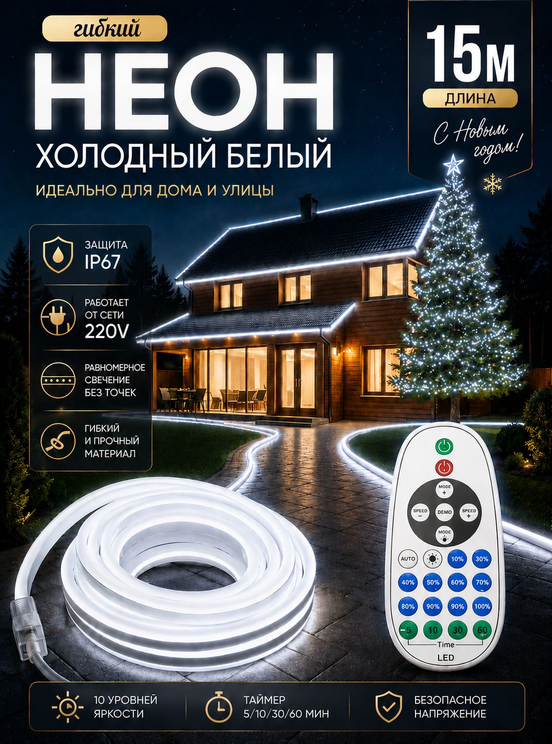 Неоновая светодиодная лента 15м. с пультом управления холодного белого света 6500K, работает от сети 220V Яркая подсветка 120led/m. Защита IP67. размер 8х16мм, уличное освещение крыши дома, потолков.
