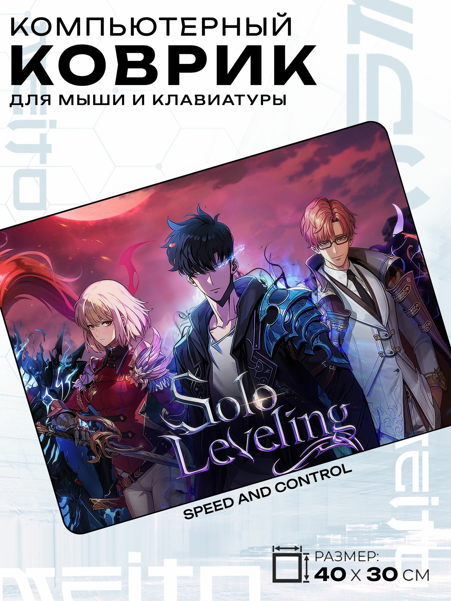 Игровой коврик для мыши жаккард 40x30 см Solo Leveling Соло Левелинг Сон Джину и охотники