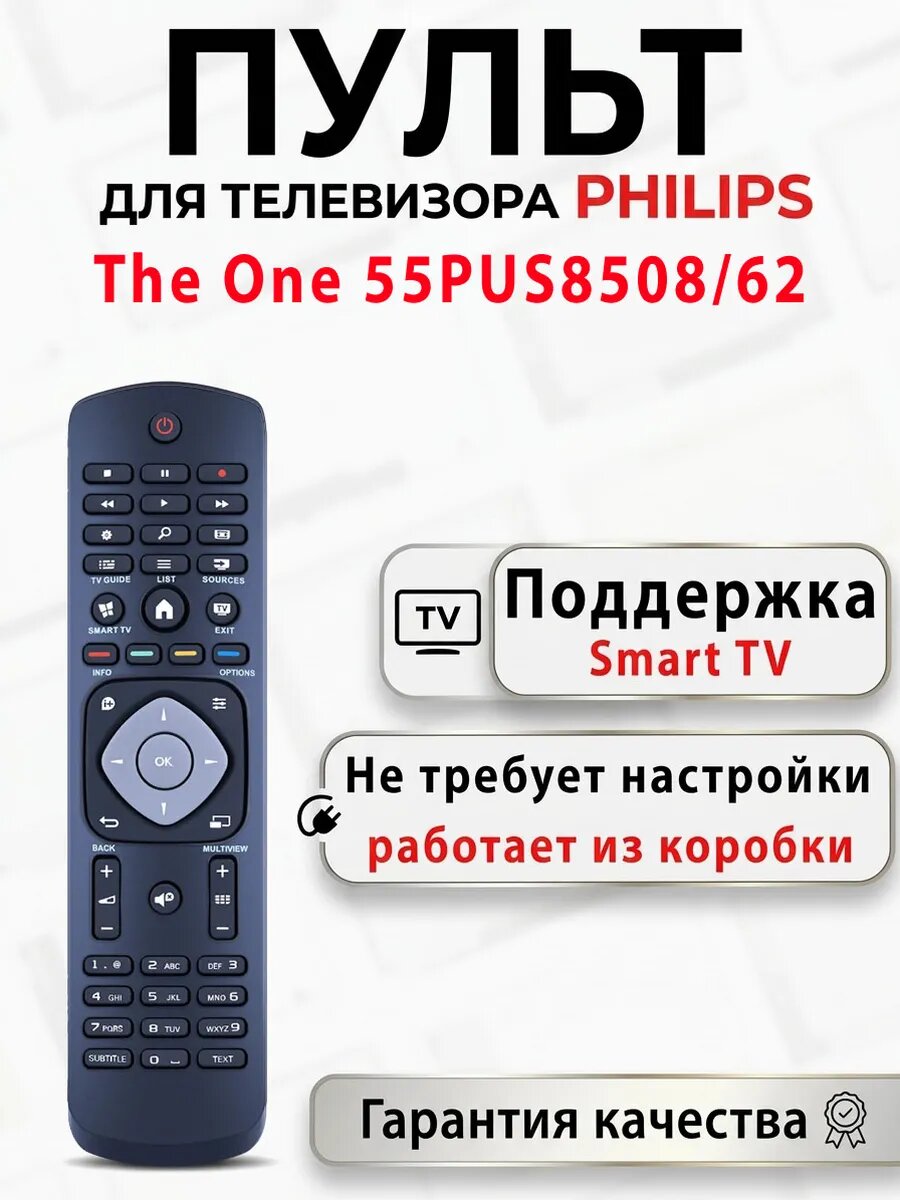 Пульт для телевизора Philips The One 55PUS8508/62