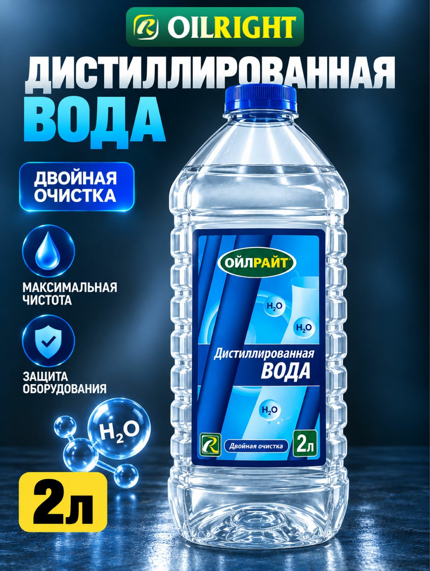 Дистиллированная вода 2 л, OILRIGHT