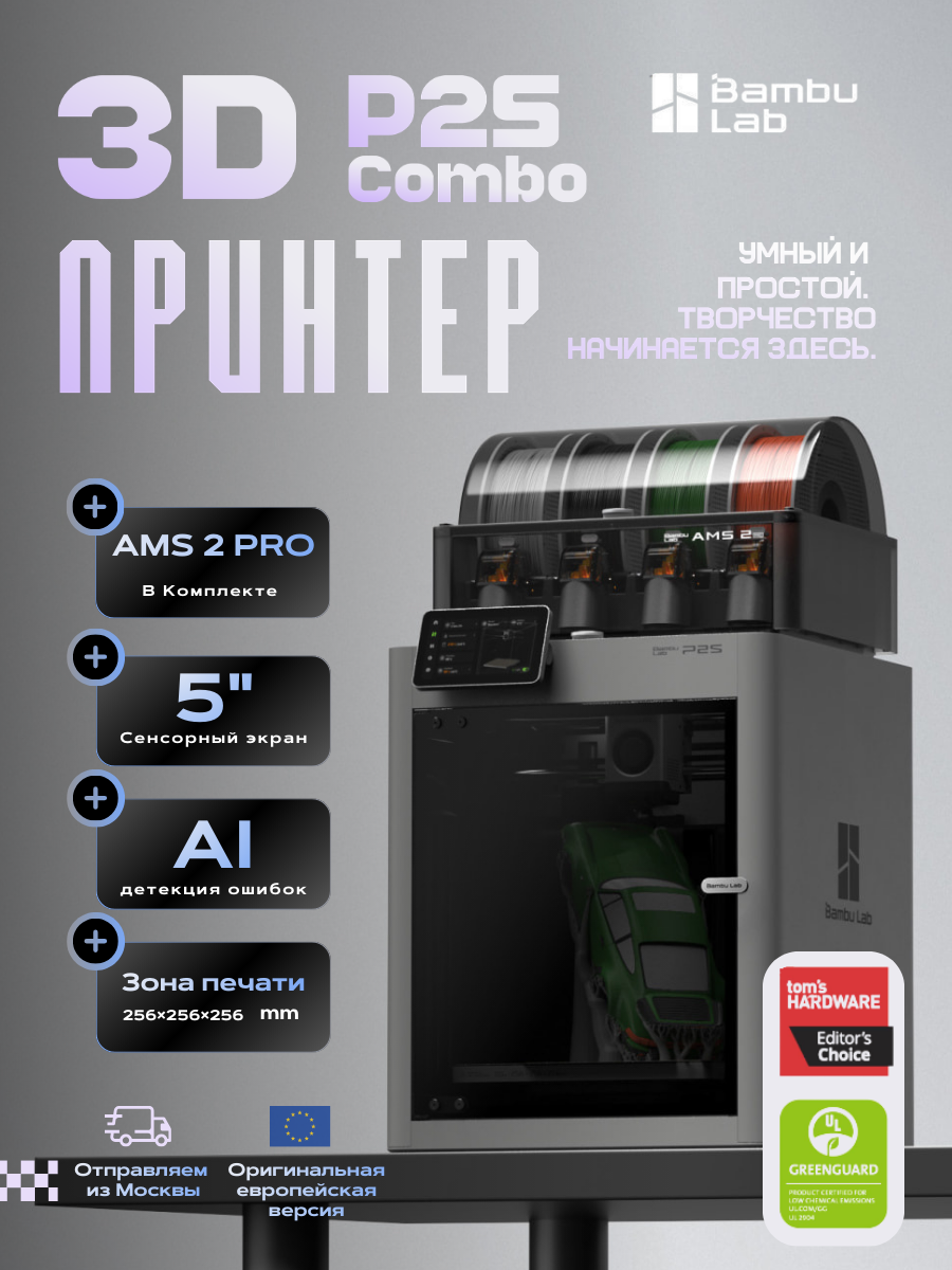 3D принтер Bambu Lab P2S combo, смена сопла, дисплей, FDM, 256x256х256мм, до 300°C, 600мм/с