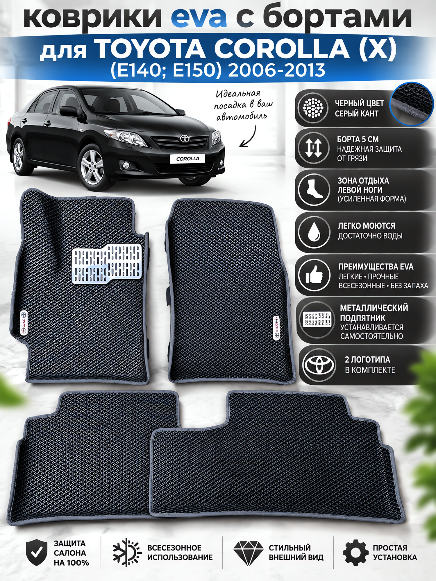 Комплект EVA с бортами Toyota corolla (X) (E140E150) 2006-2013/Королла 10 (E140E150)