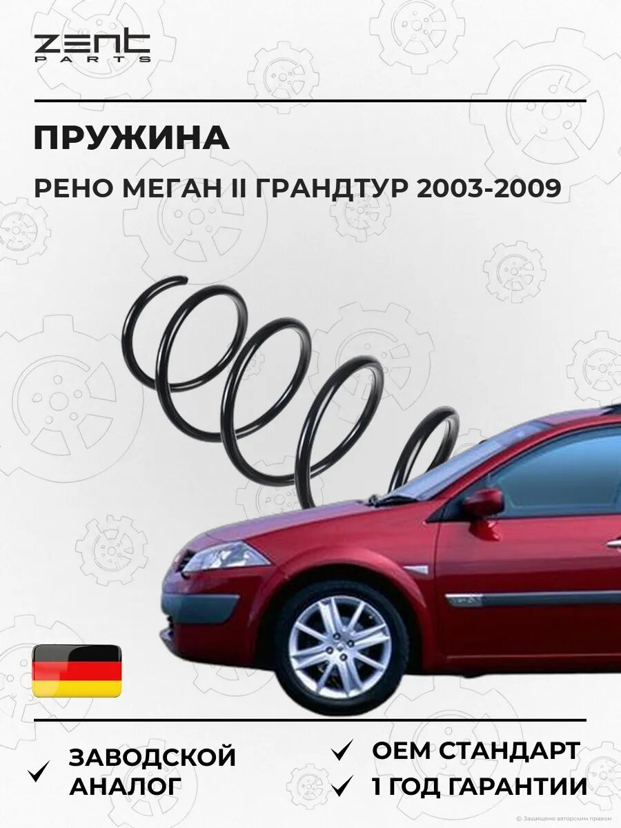 Пружина передняя Zentparts Z38250 Рено Меган II Грандтур Renault Megane II Grandtour 2003-2009