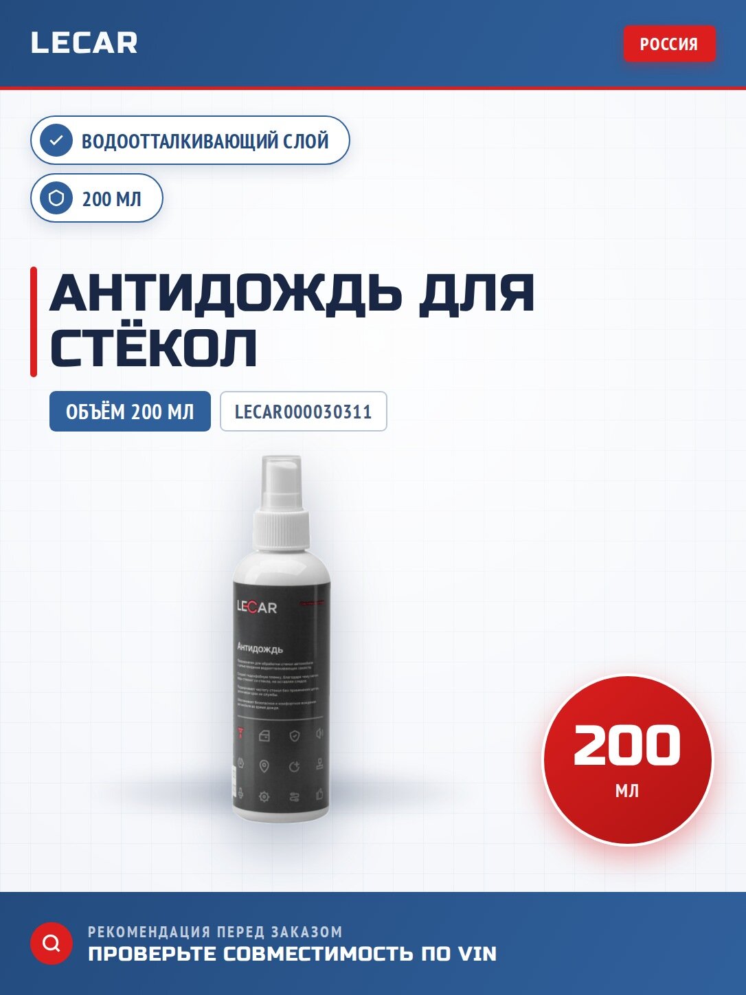 Антидождь 200 мл LECAR LECAR000030311