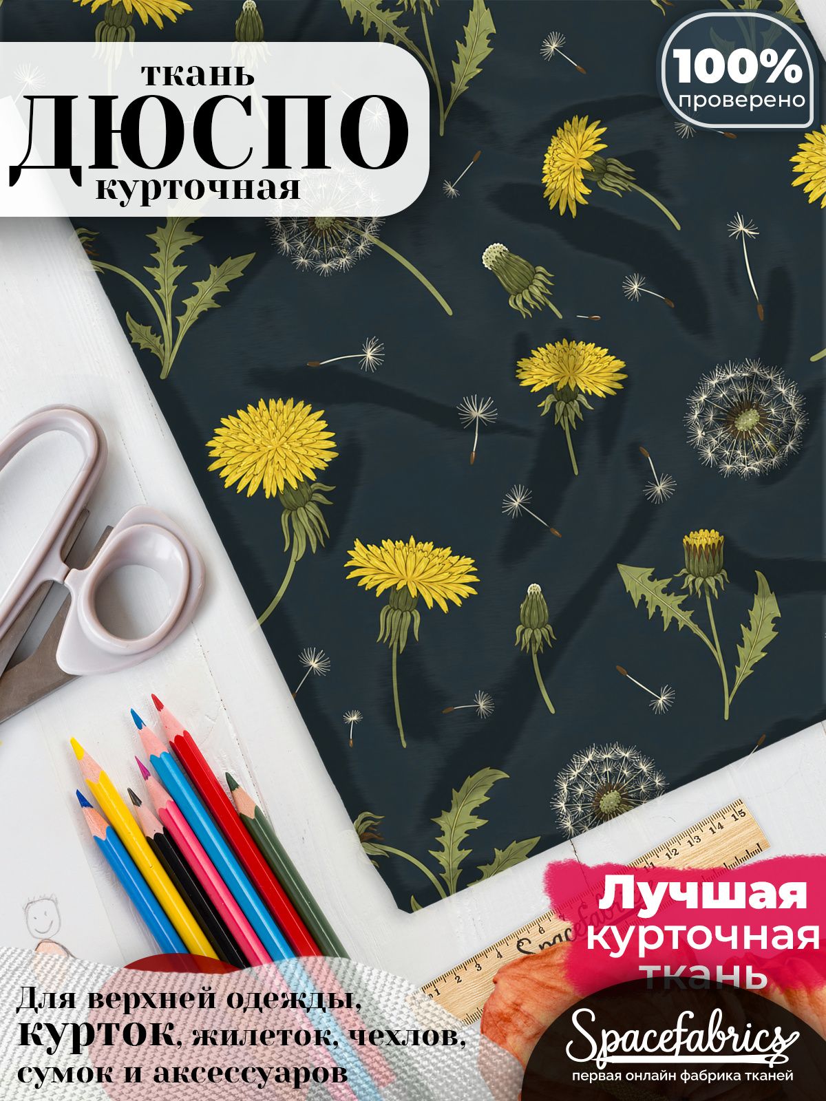Дюспо 240T WR PU Milky, ткань плащевая курточная для шитья и рукоделия, водоотталкивающая, с принтом Одуванчики