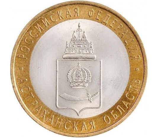 Монета 10 рублей. Астраханская область( СПМД) Россия, 2008 г. в.