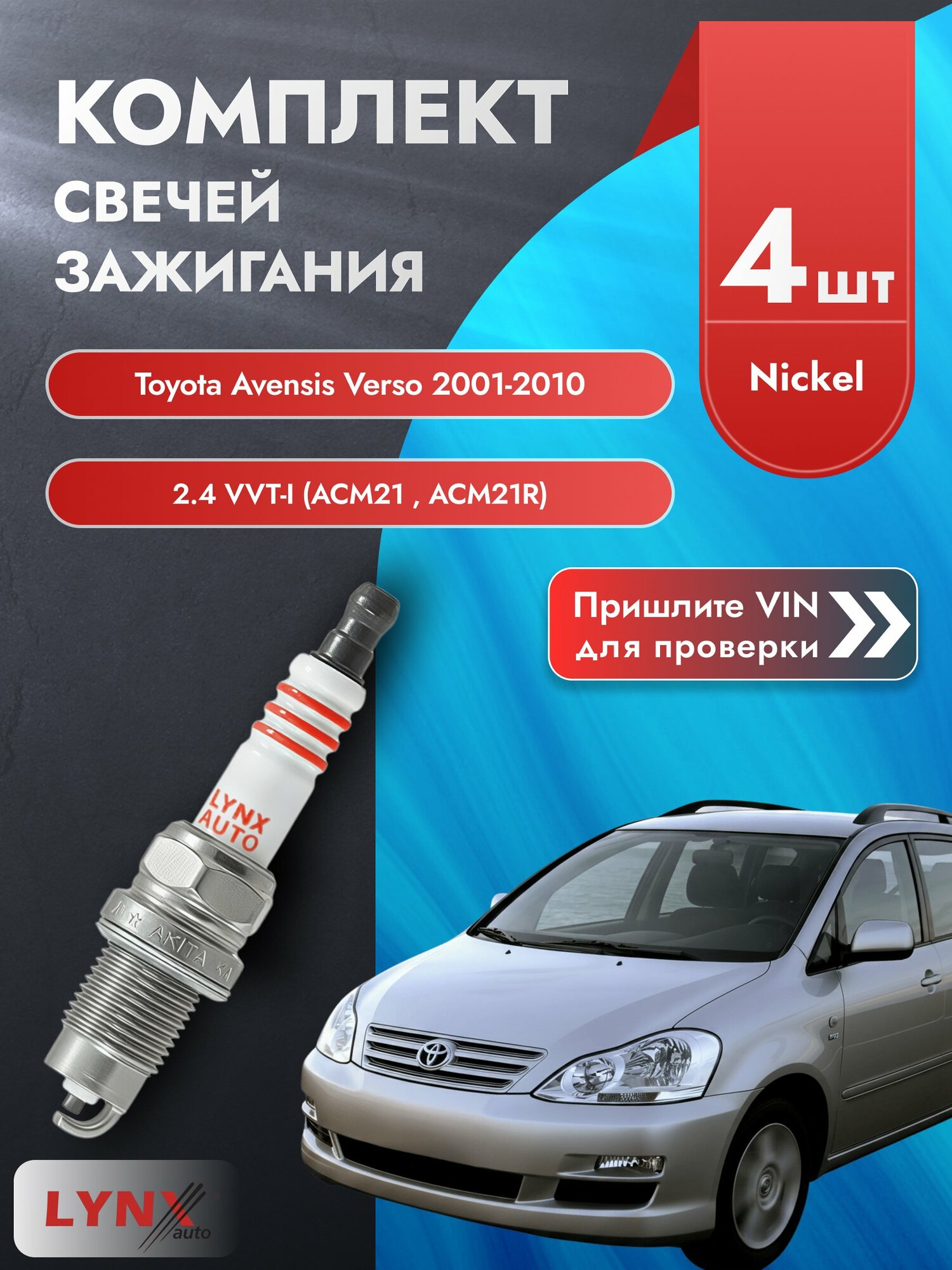 Свечи зажигания для Toyota Avensis Verso , комплект 4 шт / 2001-2010 / Двигатель 2.4 VVT-i SР-249 LYNXauto