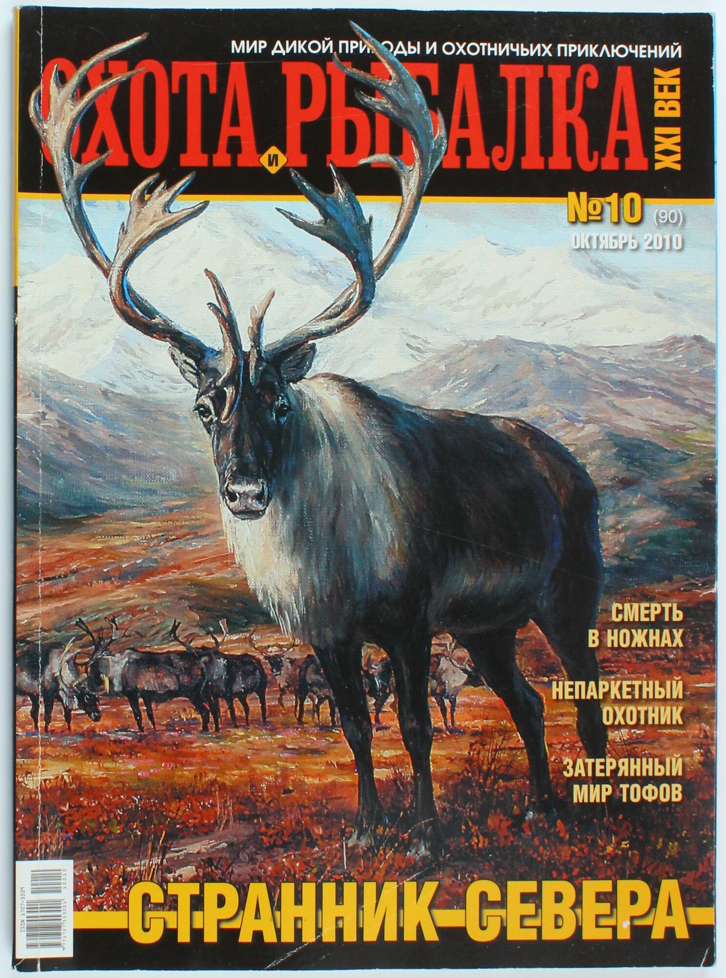 Букинистический журнал Охота и рыбалка, выпуск 10/2010