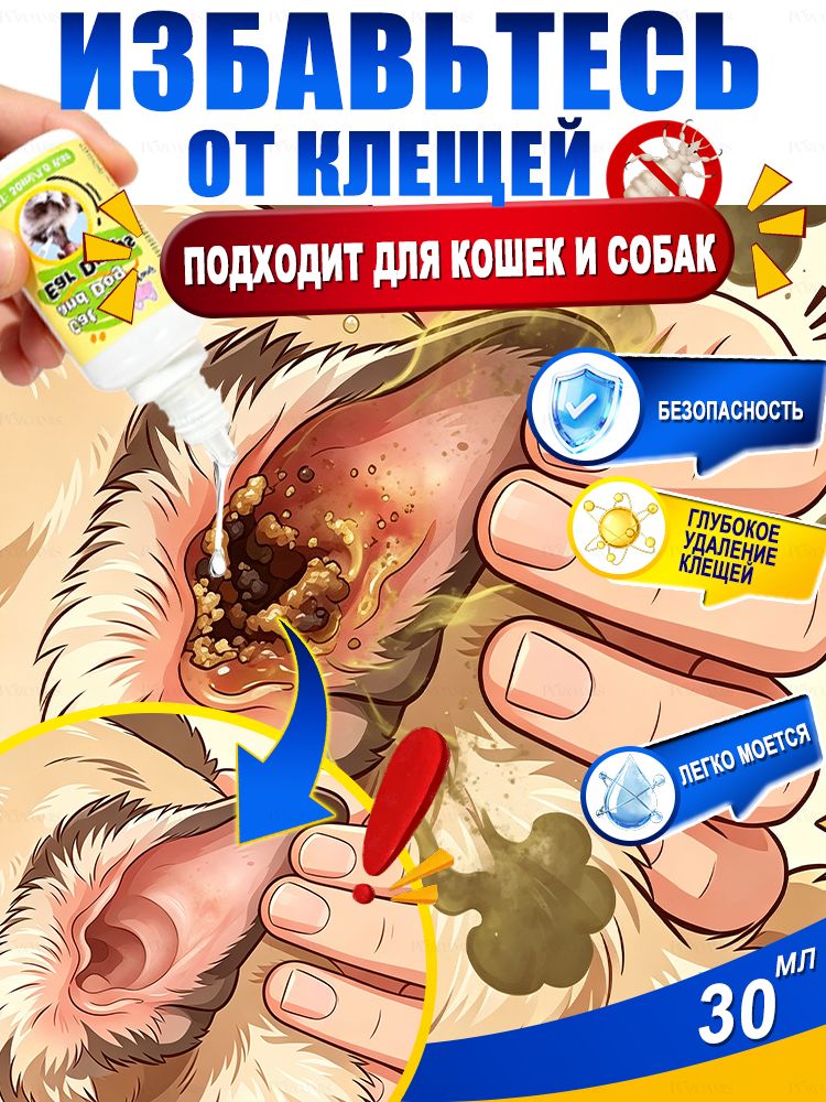 Лосьон для чистки ушных каналов животных, ушей собак и кошек, от клещей быстрое снятие зуда, уничтожение паразитов и защита, Удалите клещей и очистите от посторонних предметов.30 мл