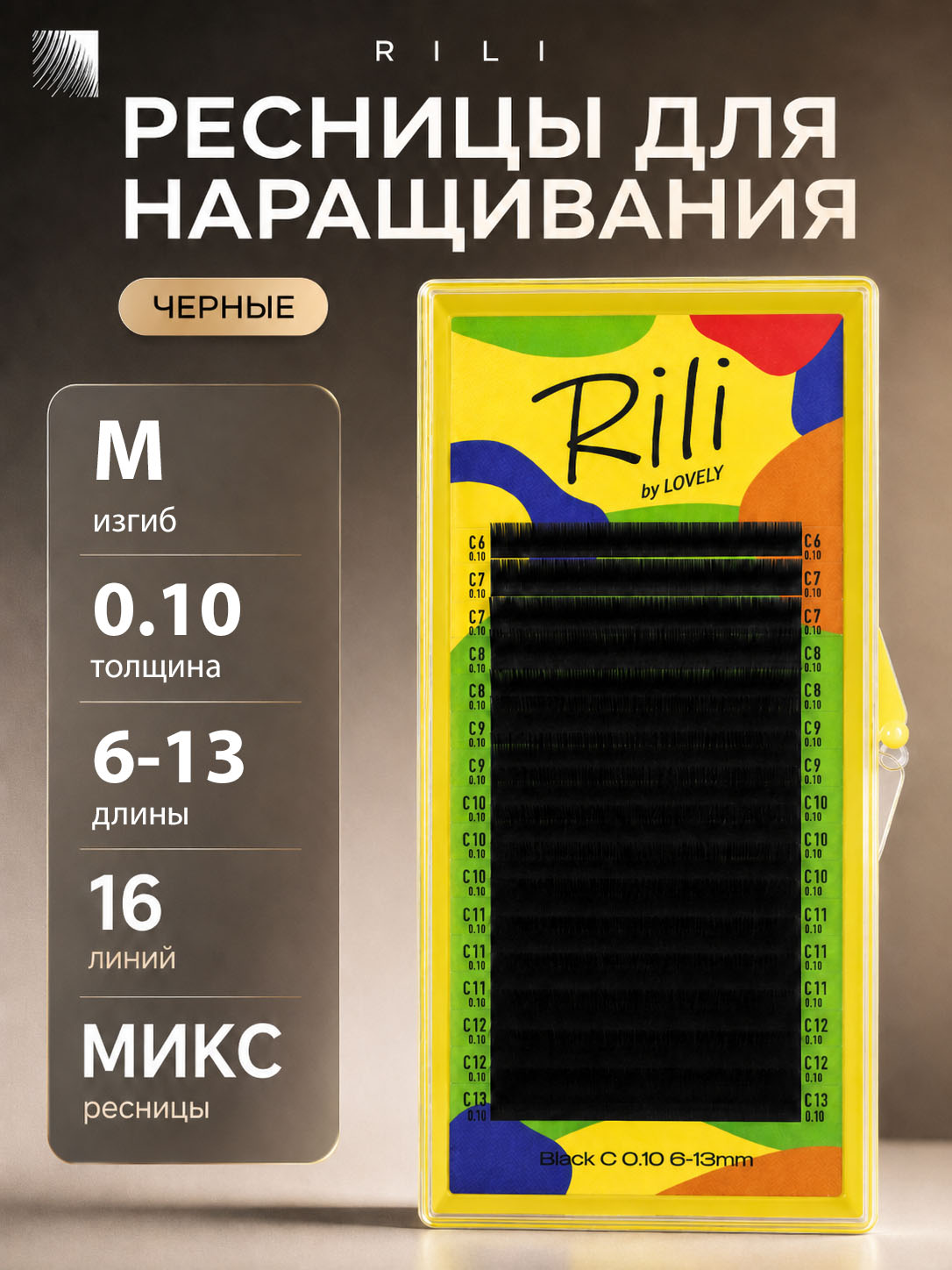 RILI Ресницы для наращивания микс M 0.10 6-13 мм черные (16 линий) (Рили)