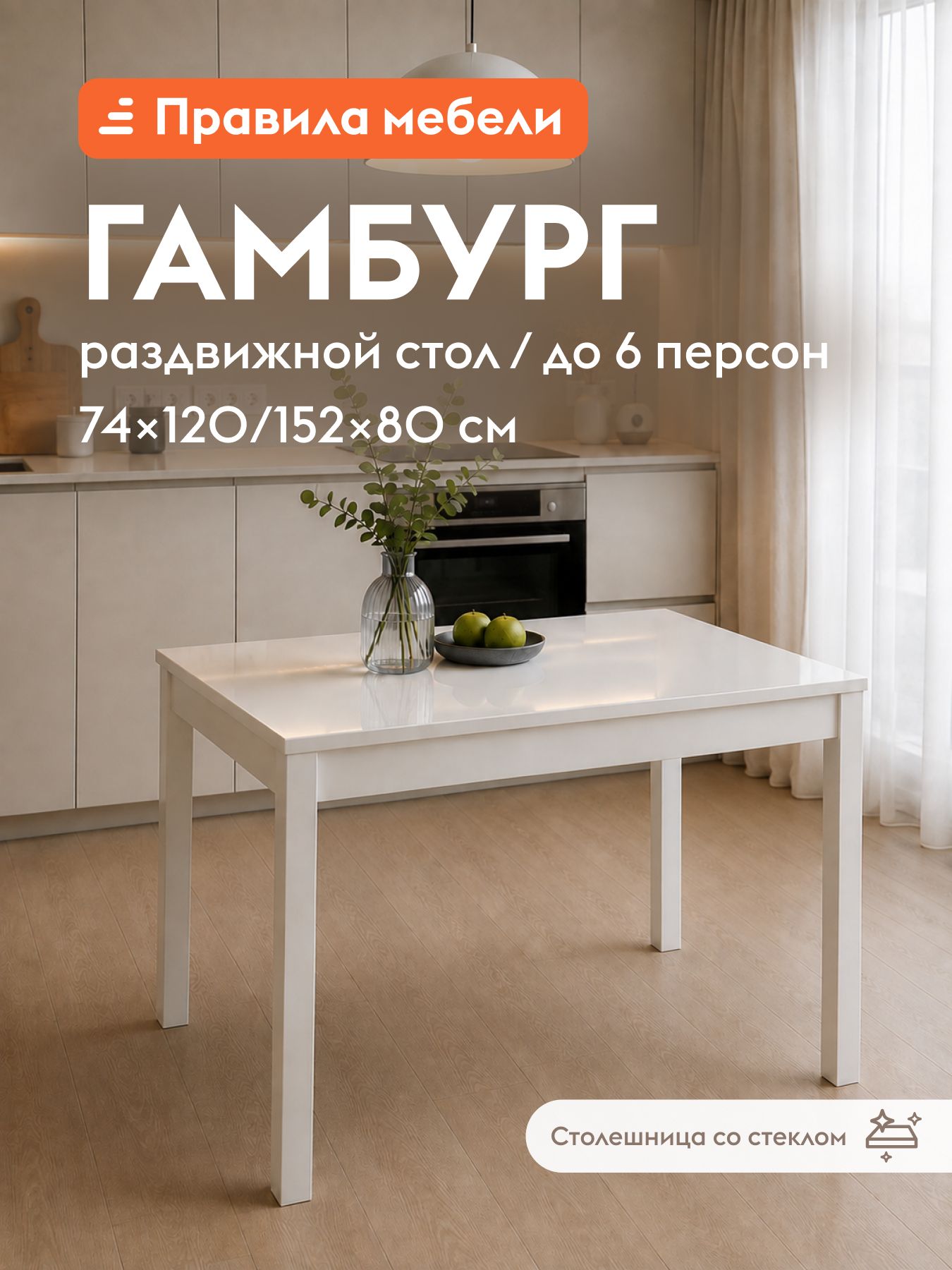 Кухонный, обеденный стол Гамбург СВ раздвижной, массив березы, 120х80х74 см, Стекло Белое / Опоры Белые