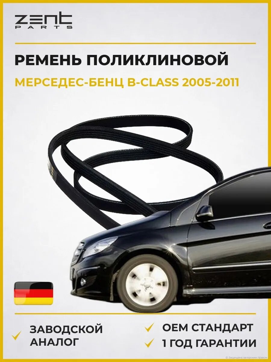 Ремень поликлиновой Zentparts Z22557 Мерседес-Бенц B-class Sports Турер Mercedes-Benz B-class Sports Tourer W245 2005-2011