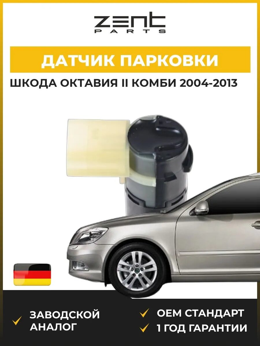 Датчик парковки Zentparts Z04408 Шкода Октавия II Skoda Octavia II Combi 2004-2013