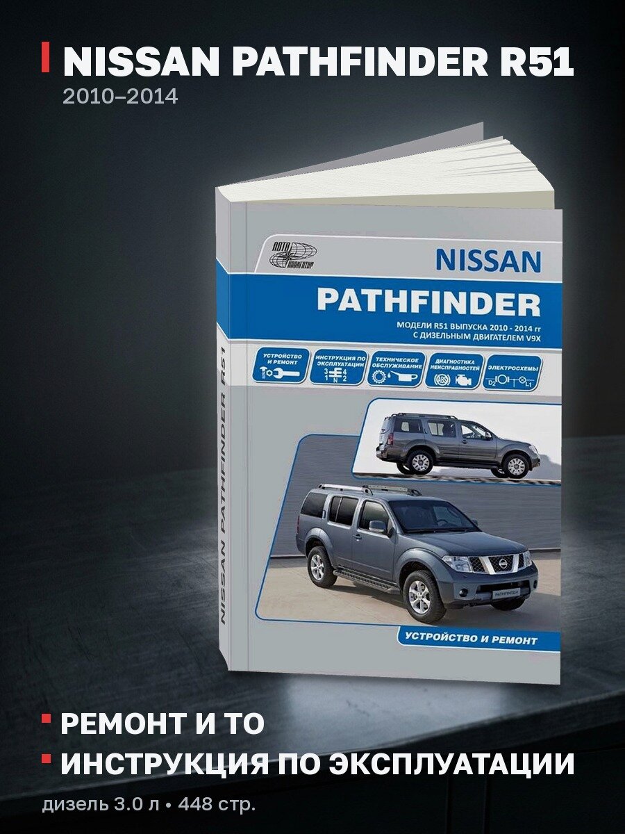Книга: NISSAN PATHFINDER R51 (д) 2010-2014 г. в, рем, экспл, то | Автонавигатор