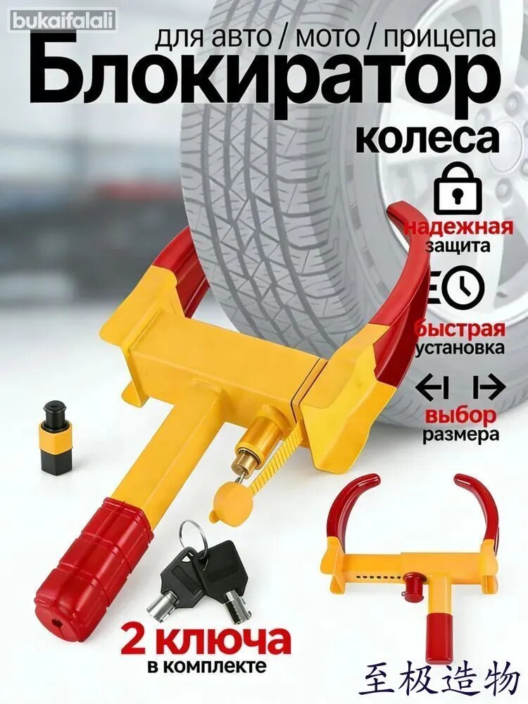 Механический блокиратор колеса для авто и мотоцикла, желто-красный, 2 ключа