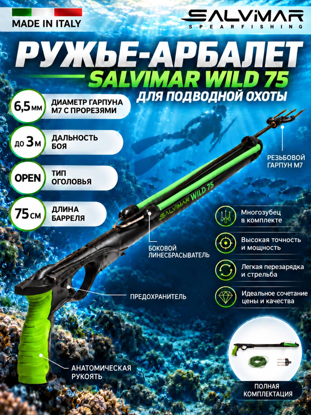 Ружьё SALVIMAR WILD (75 см, арбалет, кольцевая тяга)